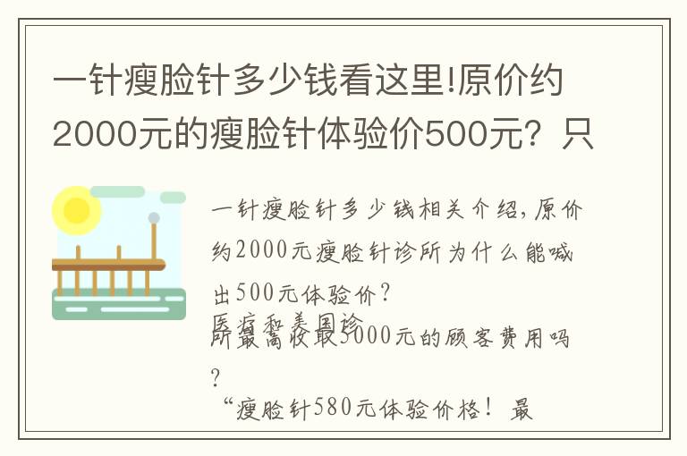 一针瘦脸针多少钱看这里!原价约2000元的瘦脸针体验价500元？只是获客手段
