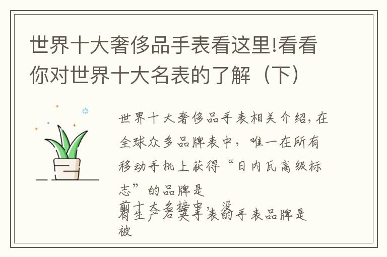 世界十大奢侈品手表看这里!看看你对世界十大名表的了解(下)