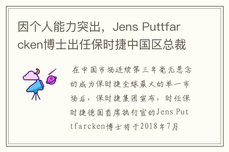 因个人能力突出,Jens Puttfarcken博士出任保时捷中国区总裁