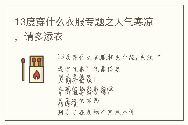 13度穿什么衣服专题之天气寒凉，请多添衣