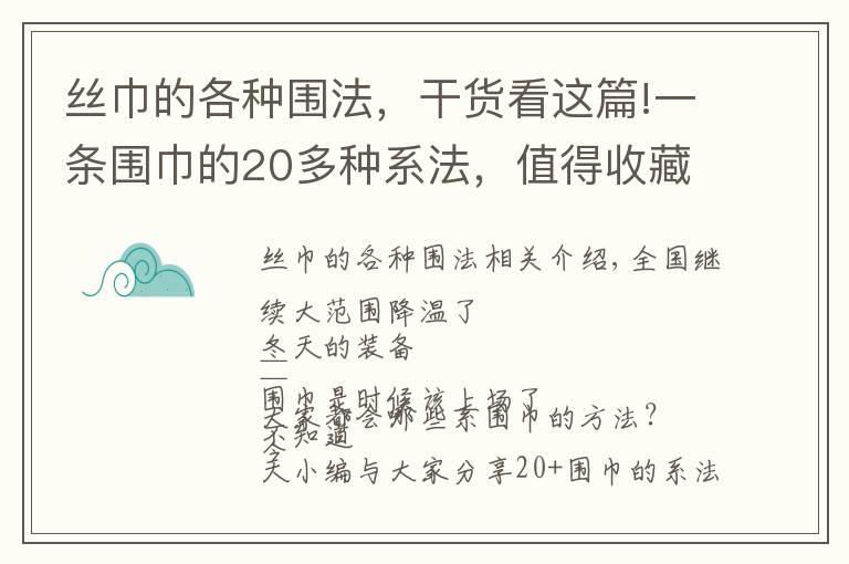 丝巾的各种围法,干货看这篇!一条围巾的20多种系法,值得收藏