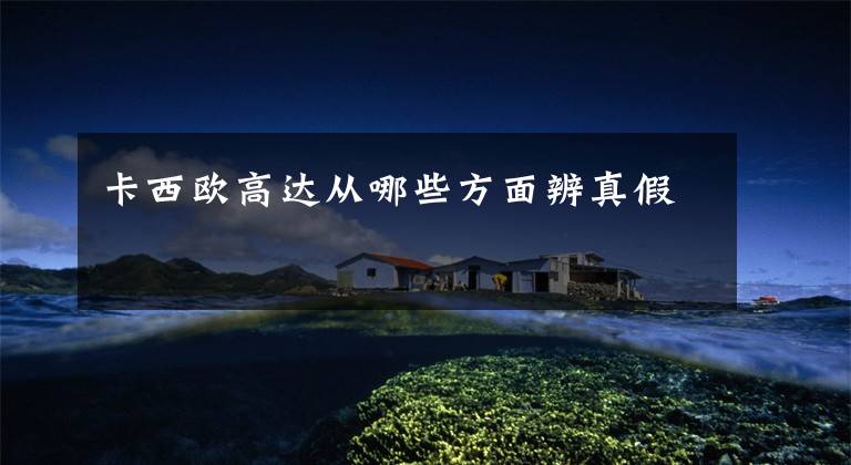 卡西欧高达从哪些方面辨真假