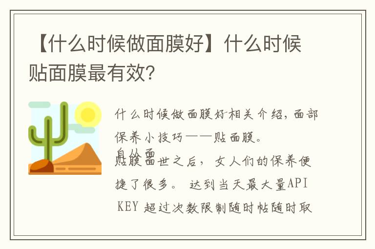 【什么时候做面膜好】什么时候贴面膜最有效?