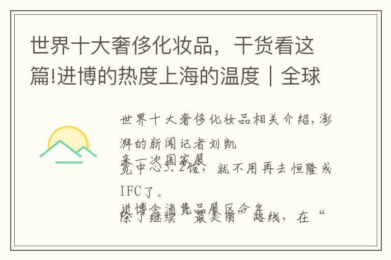 世界十大奢侈化妆品，干货看这篇!进博的热度上海的温度｜全球十大化妆品品牌首次集体亮相