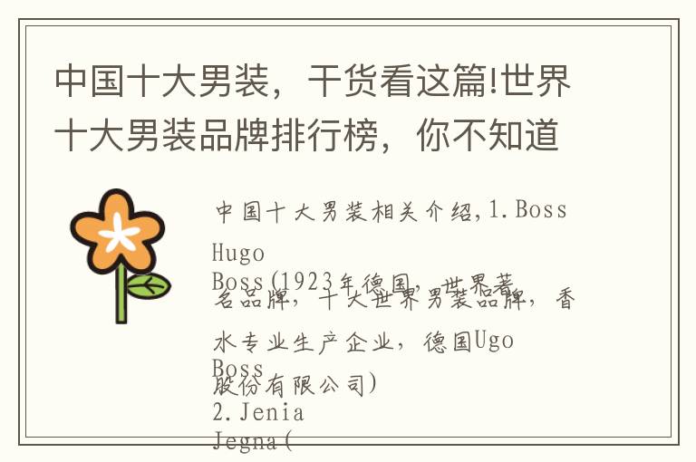 中国十大男装,干货看这篇!世界十大男装品牌排行榜,你不知道的顶级消费