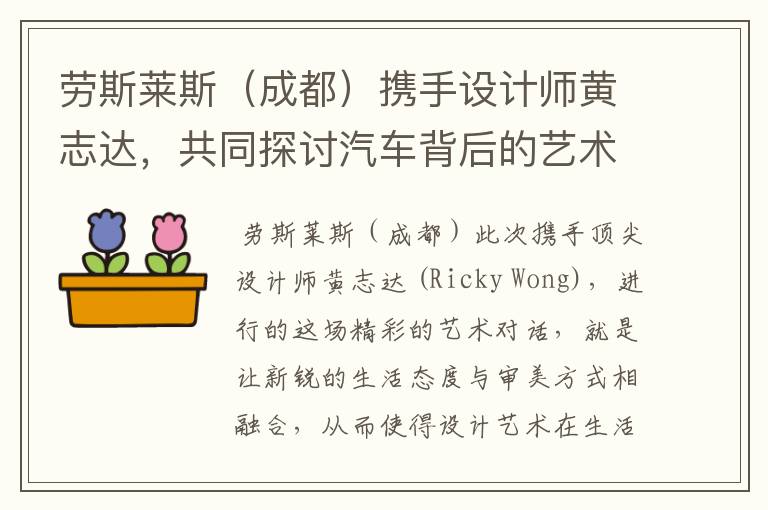 劳斯莱斯(成都)携手设计师黄志达,共同探讨汽车背后的艺术故事