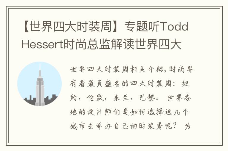 【世界四大时装周】专题听Todd Hessert时尚总监解读世界四大时装周
