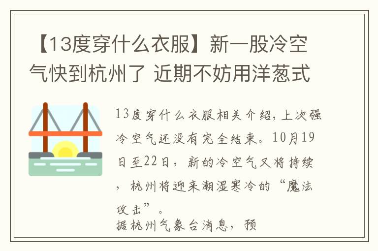 【13度穿什么衣服】新一股冷空气快到杭州了 近期不妨用洋葱式穿衣应对湿冷“魔法攻击”