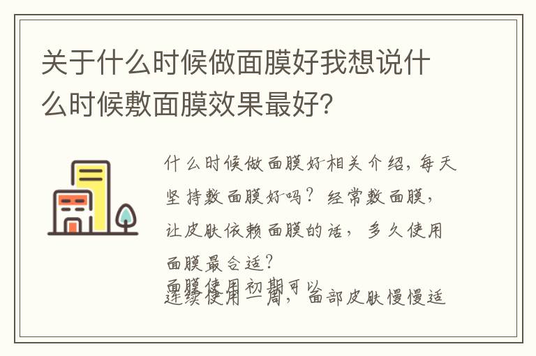 关于什么时候做面膜好我想说什么时候敷面膜效果最好？