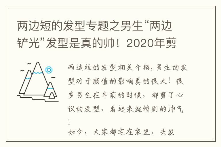两边短的发型专题之男生“两边铲光”发型是真的帅!2020年剪这几款,干净利落显气质