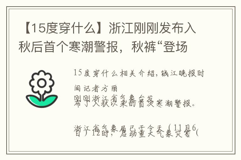 【15度穿什么】浙江刚刚发布入秋后首个寒潮警报，秋裤“登场”地图在此，人间秋裤一级准备