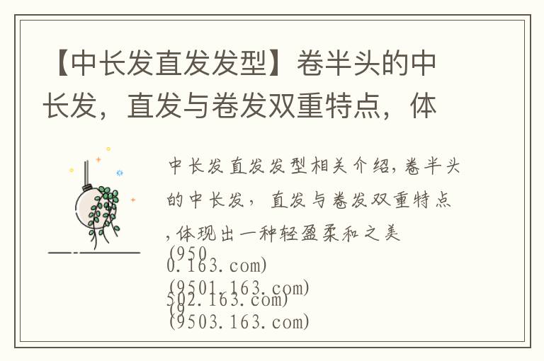 【中长发直发发型】卷半头的中长发，直发与卷发双重特点，体现出一种轻盈柔和之美