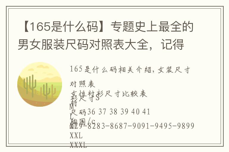 【165是什么码】专题史上最全的男女服装尺码对照表大全,记得收藏,转发分享!