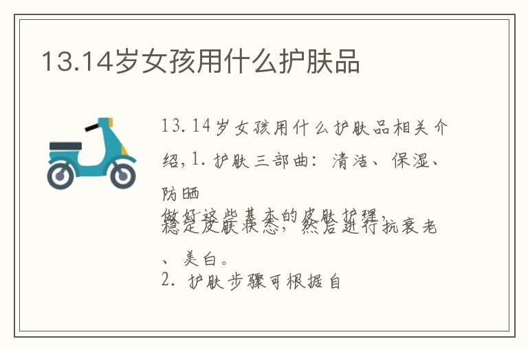 13.14岁女孩用什么护肤品