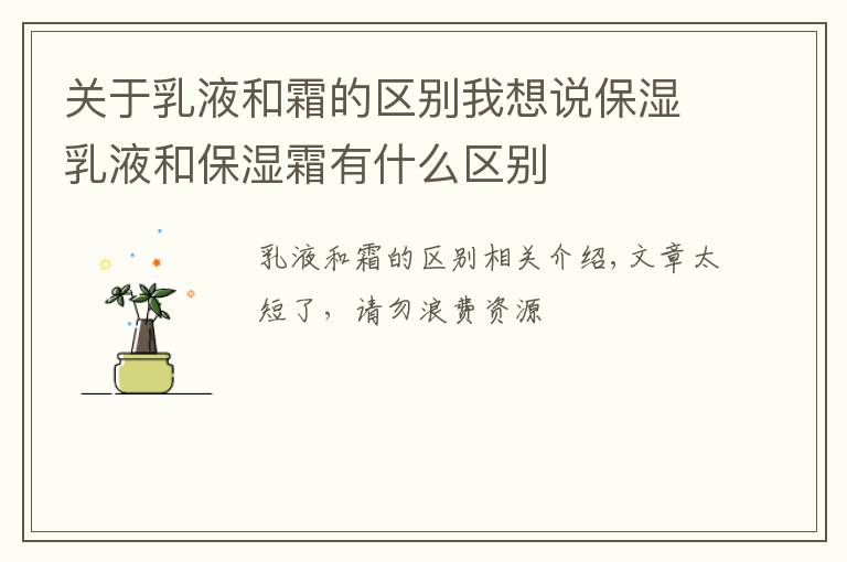 关于乳液和霜的区别我想说保湿乳液和保湿霜有什么区别