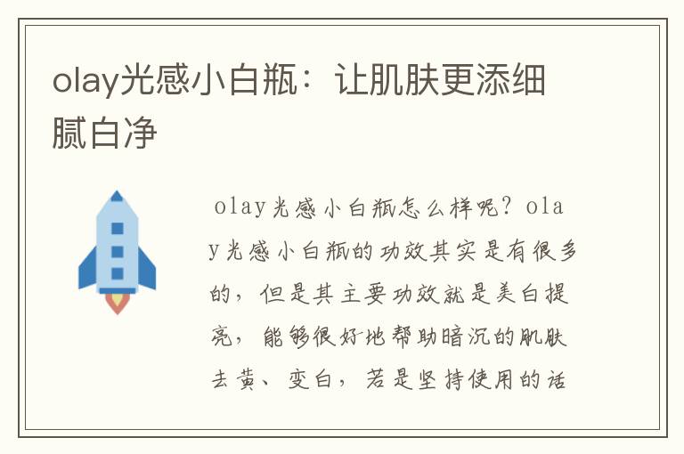 olay光感小白瓶：让肌肤更添细腻白净
