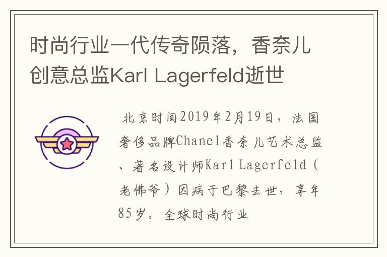 时尚行业一代传奇陨落,香奈儿创意总监Karl Lagerfeld逝世