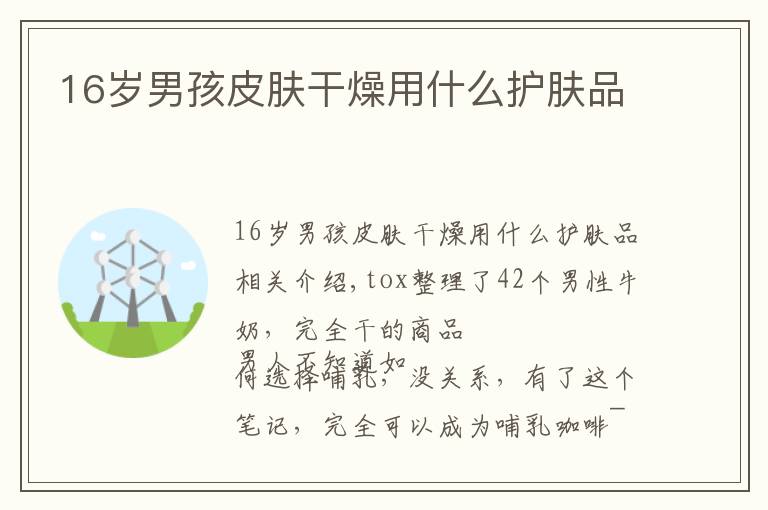 16岁男孩皮肤干燥用什么护肤品