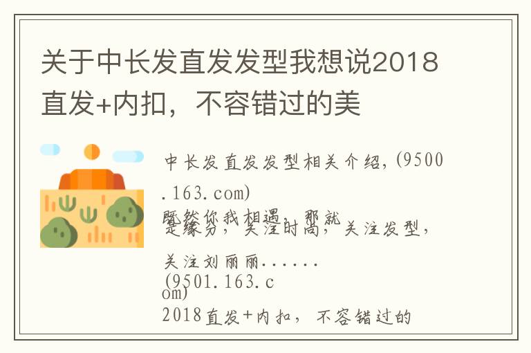 关于中长发直发发型我想说2018直发+内扣，不容错过的美