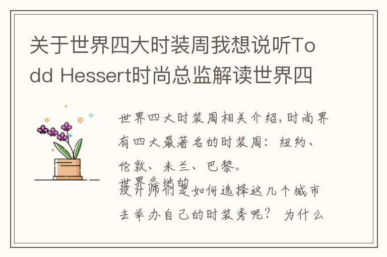 关于世界四大时装周我想说听Todd Hessert时尚总监解读世界四大时装周