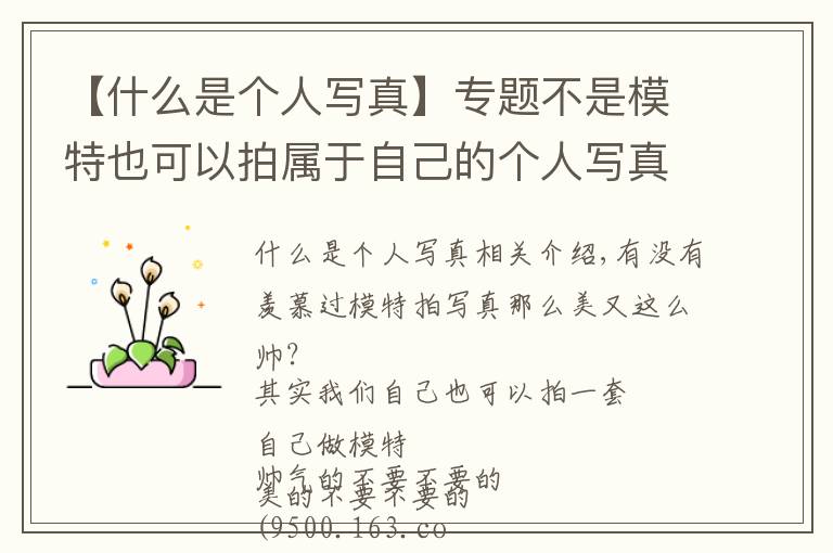 【什么是个人写真】专题不是模特也可以拍属于自己的个人写真