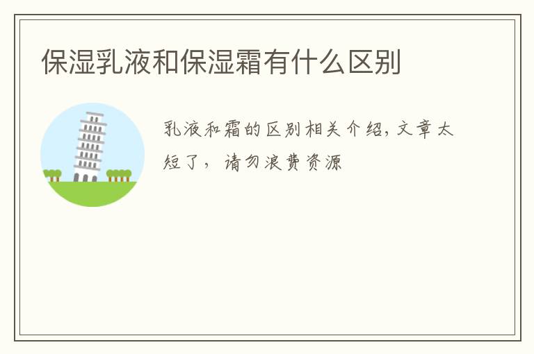 保湿乳液和保湿霜有什么区别