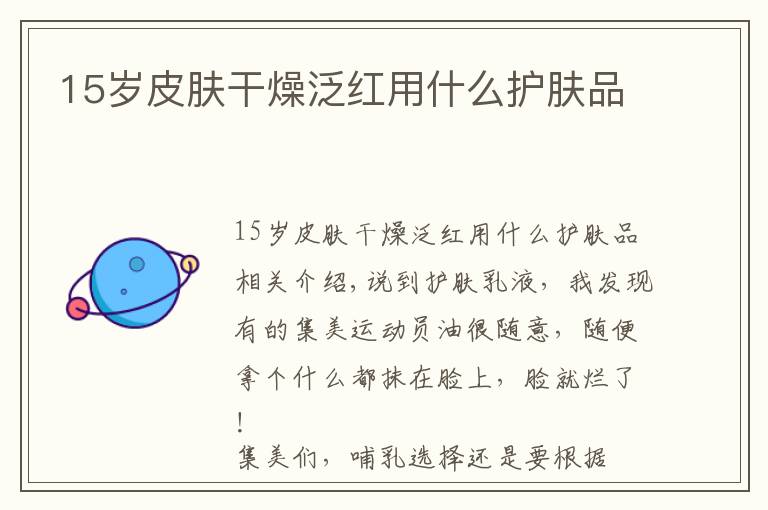 15岁皮肤干燥泛红用什么护肤品