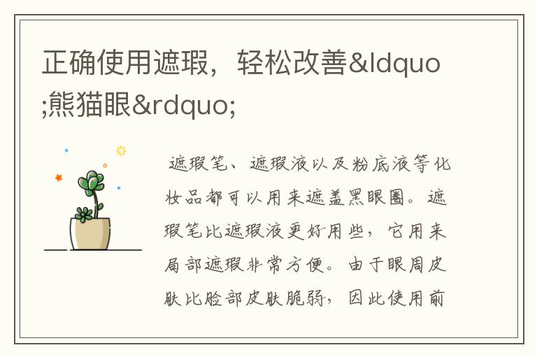 正确使用遮瑕,轻松改善“熊猫眼”