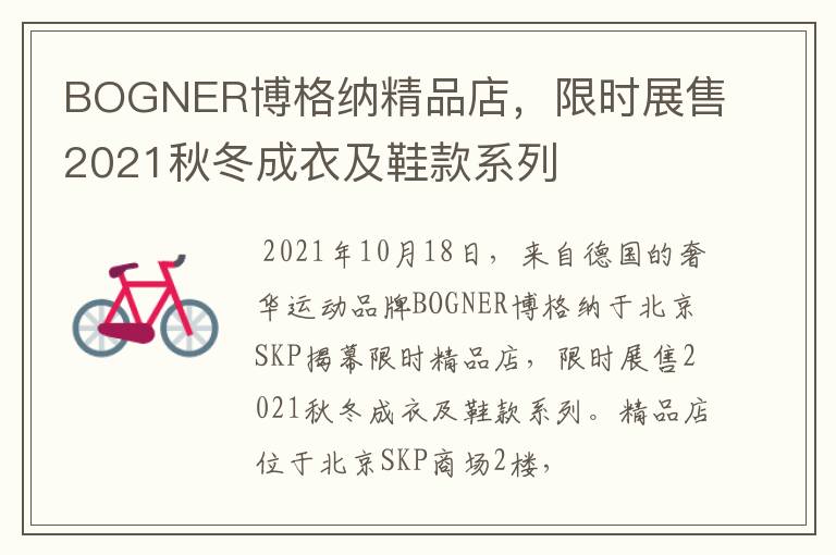 BOGNER博格纳精品店,限时展售2021秋冬成衣及鞋款系列