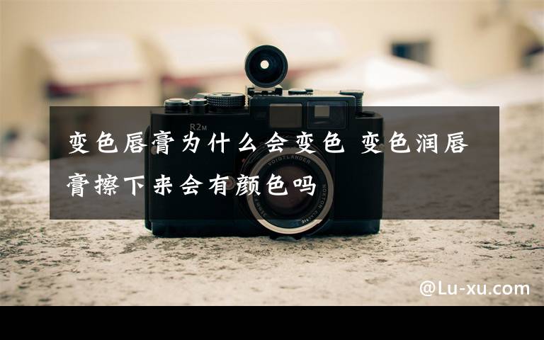 变色唇膏为什么会变色 变色润唇膏擦下来会有颜色吗