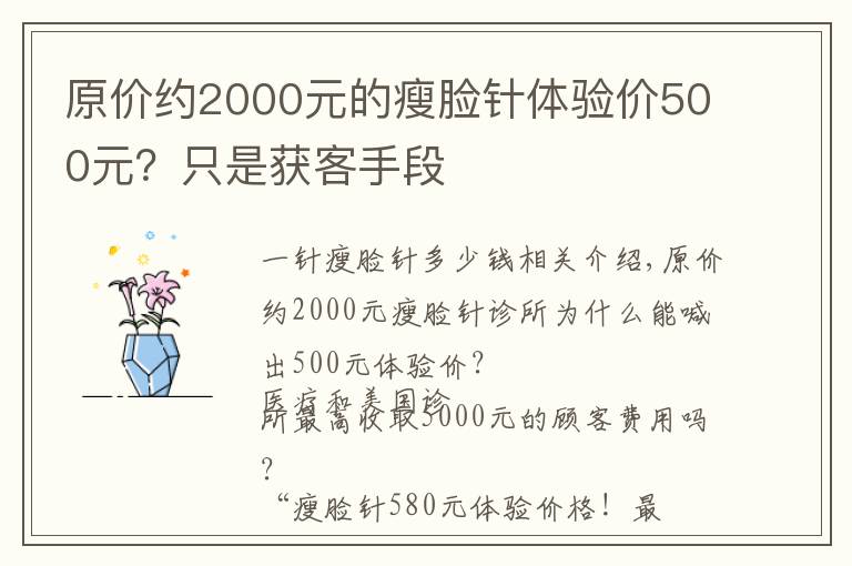 原价约2000元的瘦脸针体验价500元?只是获客手段
