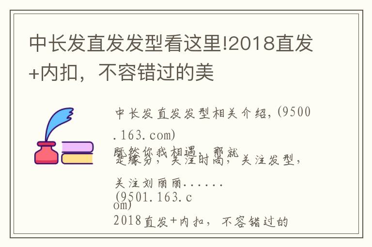 中长发直发发型看这里!2018直发+内扣,不容错过的美