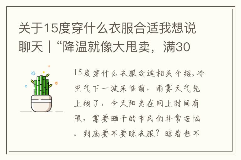 关于15度穿什么衣服合适我想说聊天｜“降温就像大甩卖，满30℃减15℃！”