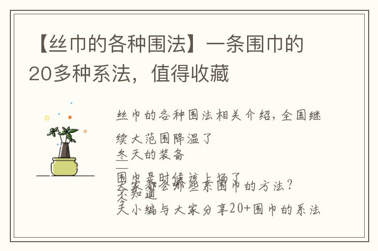 【丝巾的各种围法】一条围巾的20多种系法,值得收藏
