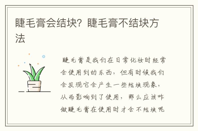 睫毛膏会结块？睫毛膏不结块方法