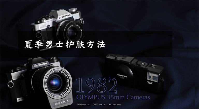 夏季男士护肤方法