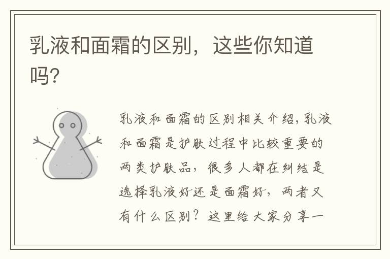 乳液和面霜的区别,这些你知道吗?