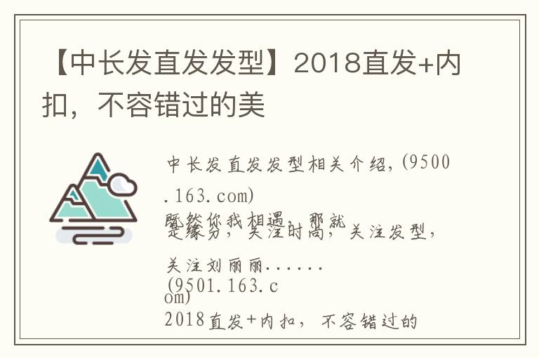 【中长发直发发型】2018直发+内扣，不容错过的美