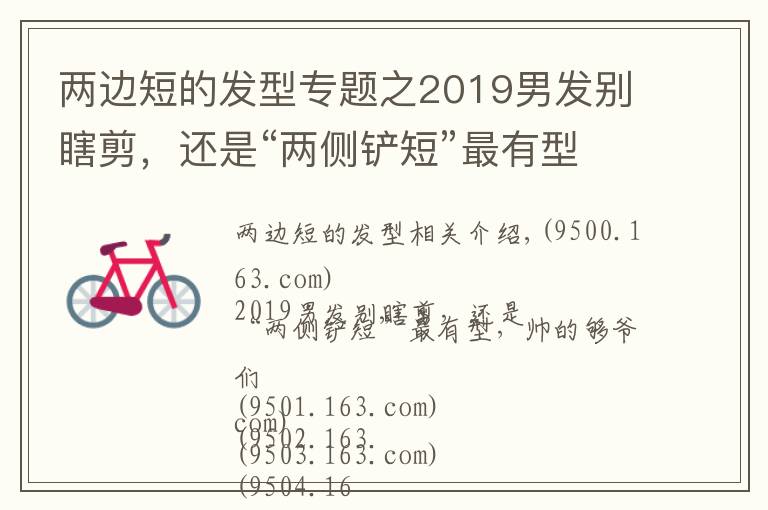 两边短的发型专题之2019男发别瞎剪,还是“两侧铲短”最有型,帅的够爷们