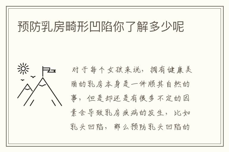 预防乳房畸形凹陷你了解多少呢