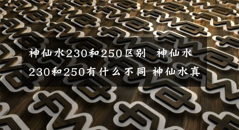 神仙水230和250区别 神仙水230和250有什么不同 神仙水真假鉴别75ml
