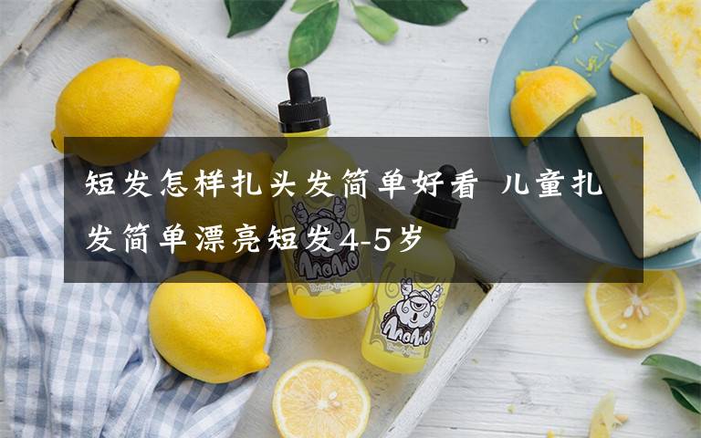 短发怎样扎头发简单好看 儿童扎发简单漂亮短发4-5岁
