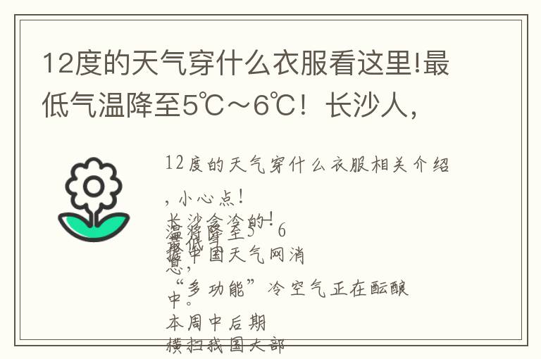 12度的天气穿什么衣服看这里!最低气温降至5℃～6℃！长沙人，“凶猛”寒潮来袭，多穿点，别冻着