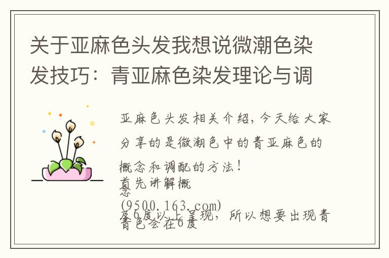 关于亚麻色头发我想说微潮色染发技巧:青亚麻色染发理论与调配方法