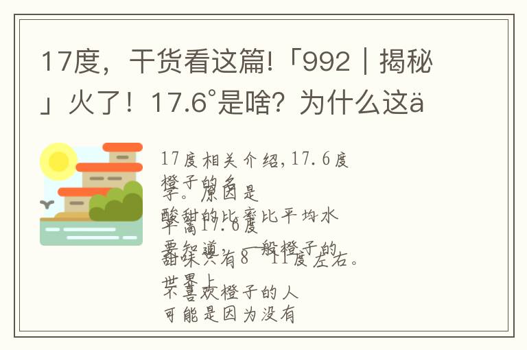 17度,干货看这篇!「992|揭秘」火了!17.6°是啥?为什么这么多人都疯狂为ta着迷?