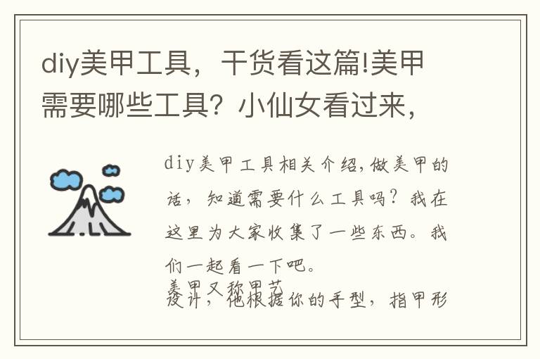 diy美甲工具，干货看这篇!美甲需要哪些工具？小仙女看过来，最齐全装备打包带走！