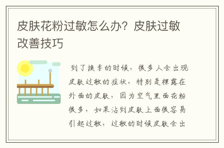 皮肤花粉过敏怎么办?皮肤过敏改善技巧