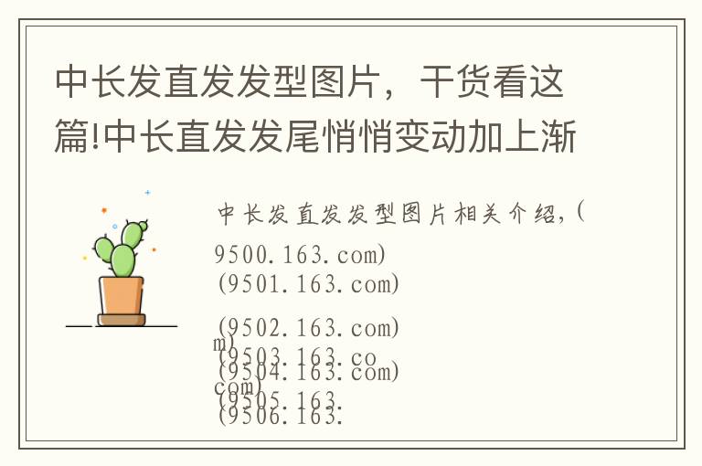 中长发直发发型图片,干货看这篇!中长直发发尾悄悄变动加上渐变发色 真的很美!