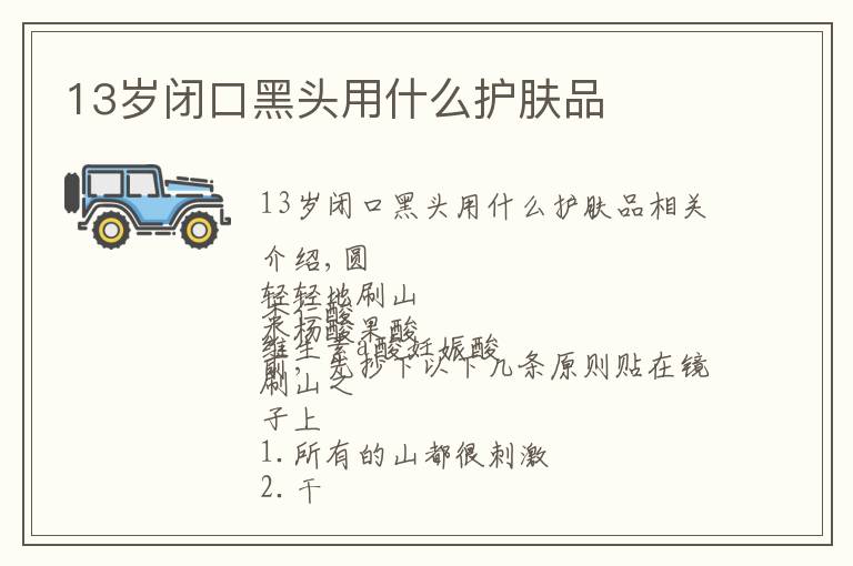 13岁闭口黑头用什么护肤品
