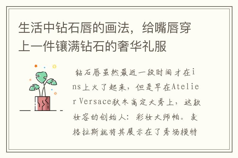 生活中钻石唇的画法,给嘴唇穿上一件镶满钻石的奢华礼服